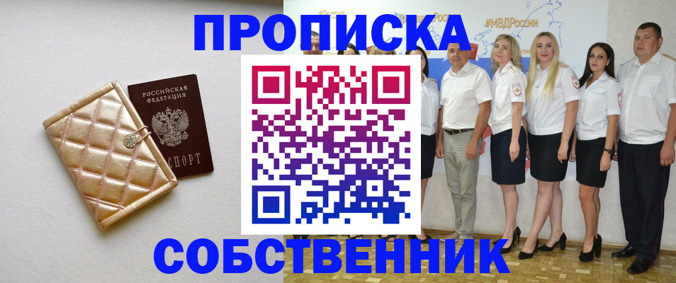 прописка в квартире в Биробиджане