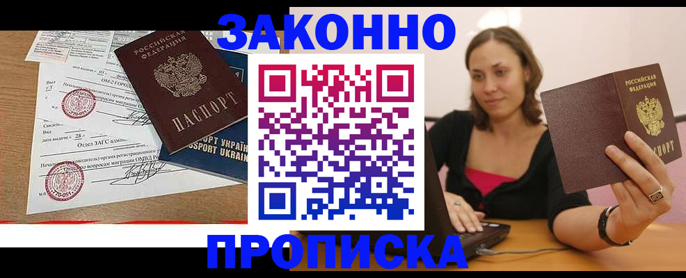 временная прописка в Биробиджане